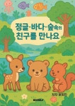 정글.바다.숲속의 친구를 만나요 | 윤정인 - 교보문고