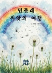 민들레 씨앗의 여행 | 글 공출성 그림 PicLumen AI - 교보문고