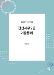 전산세무2급 기출문제 | 유경진 - 교보문고