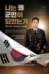 나는 왜 군인이 되었는가 | 김재균 - 교보문고