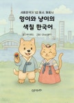멍이와 냥이의 색칠 한국어 | 라다랜드 - 교보문고