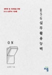 ESG실무활용능력 | 윤성중 - 교보문고