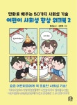 만화로 배우는 50가지 사회성 기술 어린이 사회성 향상 워크북 2 | 좋은숨 - 교보문고