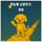 하늘별 소풍친구, 루루 | 루루엄마 - 교보문고