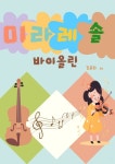 미라레솔 바이올린 | 김윤희 - 교보문고