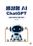 생성형 AI ChatGPT | 장수미 - 교보문고