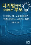 디지털 아이, 지혜로운 부모 | 강용관 - 교보문고