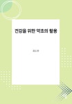 건강을 위한 약초의 활용 | 김도한 - 교보문고