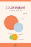 COLOR INSIGHT [컬러인사이트] | 김태은 - 교보문고