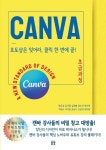 포토샵은 잊어라 클릭 한 번에 끝 캔바! | 박은숙 - 교보문고
