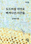 도드미살 사이로 빠져나간 시간들 | 김숙희 - 교보문고