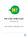 하루 두 문장, 아이를 다시보다 | 서정은 사단법인 3P아동인권연구소 대표 - 교보문고