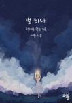 별 하나 | 서별 - 교보문고