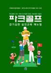 파크골프 경기심판 실전교육 매뉴얼 | 최용진, 손현웅 - 교보문고