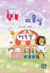 행복 미용실 | 이정아 - 교보문고