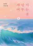 사랑이 머무는 곳 | 임다연 - 교보문고