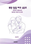 복된 말씀 태교 40주 | 윤남옥 - 교보문고