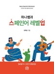 하나쌤과 스페인어 레벨업 | 나하나 - 교보문고