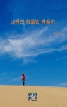 나만의 작품집 만들기 | 윤정민 - 교보문고