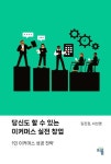 당신도 할 수 있는 이커머스 실전 창업 | 김진권, 서선영 - 교보문고