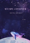 영어그림책, 느리게 읽기의 힘 (마음이 머무는 그림책이 있습니다) | 이순영 - 교보문고