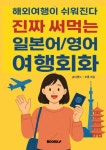 해외여행이 쉬워진다: 진짜 써먹는 일본어/영어 여행회화 | 큐티랜드, 조훈 - 교보문고