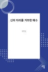 신의 자리를 거부한 예수 | 권진오 - 교보문고
