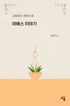야베스 이야기 | 엘리아스 - 교보문고