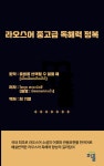 라오스어 중고급 독해력 정복 | 최기열 - 교보문고
