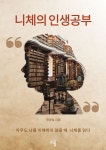 니체의 인생공부 | 정광일 - 교보문고