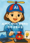 AI 비서 베티와 함께하는 경제·금융교실 | 이명조 - 교보문고