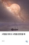 사랑을 모르고 사랑을 알았을 때 | 권진오 - 교보문고