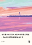 영어 왕초보도 알기 쉬운 추억의 올드 팝송 - 팝송 50곡 영어와 해설- 제1권 | 박명섭 - 교보문고