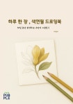하루 한 장, 색연필 드로잉북 | 나진76 - 교보문고