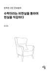 수학이라는 비현실을 통하여 현실을 직감하다 | 이석주 - 교보문고