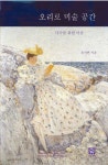 오리로 미술 공간 | 유서연 - 교보문고