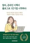 엄마, 온라인이력서 블로그로 1인기업 시작하다 | 박지선 박진주 김은선 나해나 이민선 이재인 이은영 이지선 - 교보문고