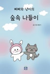 삐삐와 냥이의 숲속 나들이 | 최윤서 - 교보문고