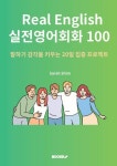 Real English 실전 영어회화 100 | Sarah Shim - 교보문고