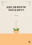 상실의 고통 애도하기와 치유의 삶 살아가기 | 선주원 - 교보문고