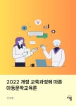 2022 개정 교육과정에 따른 아동문학교육론 | 선주원 - 교보문고