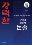 강력한 단국대 인문계 논술 기출 문제 [2021학년도 모의 ~ 2026학년도 모의] | 김근수 - 교보문고