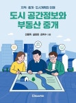 도시 공간정보와 부동산 중개 | 안종욱, 설정희, 김학수 - 교보문고