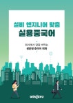 설비 엔지니어 맞춤 실용중국어 | 이승효 - 교보문고