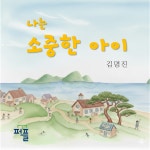 나는 소중한 아이 | 김명진 - 교보문고
