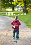 나의 소중한 초등학교 이야기 | 박진우 - 교보문고