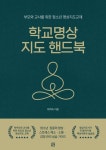 학교명상 지도 핸드북 | 이희숙 - 교보문고
