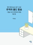 영어 왕초보도 알기 쉬운 추억의 올드 팝송 - 팝송 50곡 영어와 해설- 제2권 | 박명섭 - 교보문고