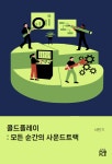 콜드플레이: 모든 순간의 사운드트랙 | 서한기 - 교보문고