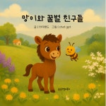 망이와 꿀벌 친구들 | 라다랜드, chat GPT - 교보문고